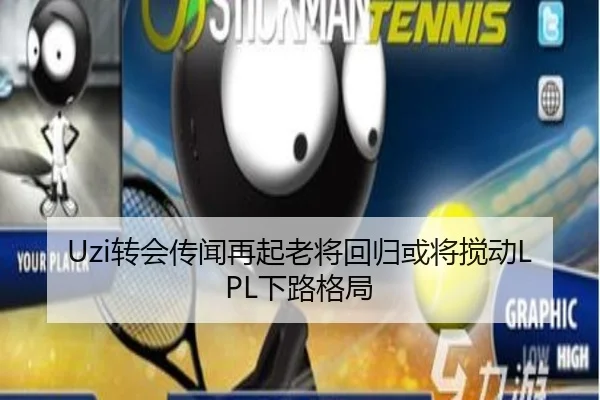 Uzi转会传闻再起老将回归或将搅动LPL下路格局